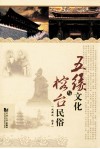 五缘文化与榕台民俗 封面