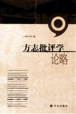 方志批评学论略 封面