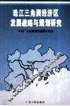 珠江三角洲经济区发展战略与规划研究 封面