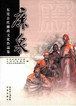 廉泉  东莞古代廉政文化作品集 封面