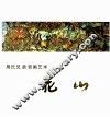 周氏兄弟岩画艺术  花山 封面
