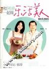 和阿雅一起做乐活美人 封面