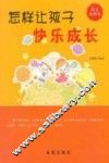 怎样让孩子快乐成长 封面
