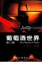 葡萄酒世界  第2版 封面