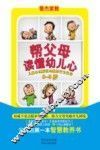 帮父母读懂幼儿心  儿童心理解读与教养行为引导  0-3岁 封面
