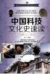 中国科技文化史速读 封面