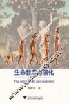 生命起源与演化 封面
