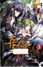 吾命骑士  3  拯救公主 封面
