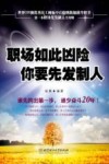 职场如此凶险你要先发制人 封面