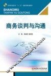 商务谈判与沟通 封面