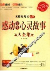 感动学生心灵故事大全集  中学版  12-18岁 封面