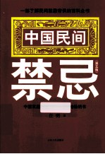 中国民间禁忌  第5版 封面