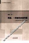 网络  一种新的反腐利器  网络反腐的制度规范与机制创新研究 封面