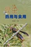 昆虫食用与药用 封面