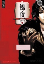 锦夜  2 封面