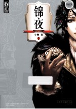 锦夜  1 封面