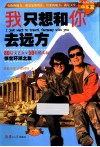 我只想和你去远方  80后文艺女与50后酷大叔惊世环球之旅  3  中东篇 封面