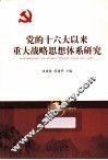 党的十六大以来重大战略思想体系研究 封面