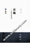 春桃  许地山经典必读 封面