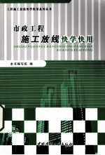 市政工程施工放线快学快用 封面