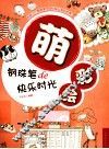 萌彩绘  钢珠笔的快乐时光 封面