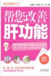 帮您改善肝功能 封面