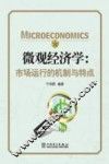 微观经济学  市场运行的机制与特点 封面