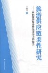 旅游供应链柔性研究  面向旅游服务贸易竞争力的提升 封面