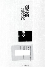 创造的进化论 封面