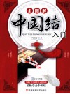 全图解中国结入门 封面