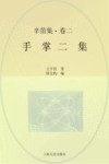辛笛集  第2卷  手掌二集 封面