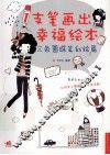 1支笔画出幸福绘本  三色圆珠笔彩绘篇 封面