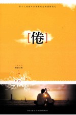 倦  每个人青春年少都要经过的感情洗礼 封面