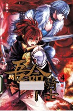 吾命骑士  4  屠龙 封面