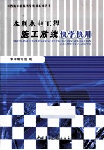水利水电工程施工放线快学快用 封面