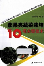 茄果类蔬菜栽培10项关键技术 封面