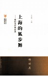 穆时英经典必读  上海的狐步舞 封面