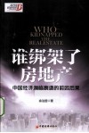谁绑架了房地产  中国经济濒临衰退的前因后果 封面