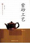 中国非物质文化遗产代表作丛书  紫砂工艺 封面