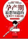 孕产期最想知道的500个关键问题 封面