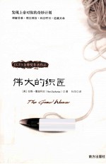 伟大的织匠  发现上帝对你的奇妙计划 封面