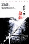 暗夜下的墓葬 封面