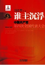 谁主沉浮  中国共产党第四次全国代表大会 封面