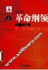 革命纲领  中国共产党第二次全国代表大会 封面