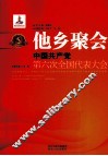 他乡聚会  中国共产党第六次全国代表大会 封面