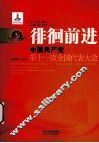 徘徊前进  中国共产党第十一次全国代表大会 封面
