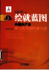 绘就蓝图  中国共产党第八次全国代表大会 封面