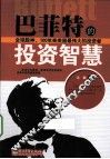 巴菲特的投资智慧 封面