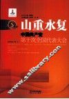 山重水复  中国共产党第十次全国代表大会 封面