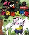 小猪唏哩呼噜 上 注音版